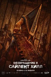 Постер Возвращение в Сайлент Хилл