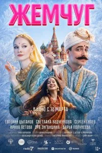 Постер Жемчуг
