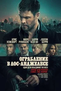 Постер Ограбление в Лос-Анджелесе