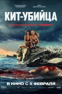 Постер Кит-убийца