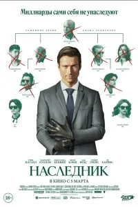 Постер Наследник